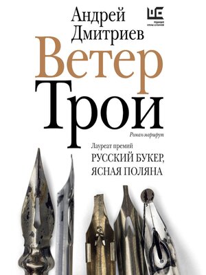 cover image of Ветер Трои